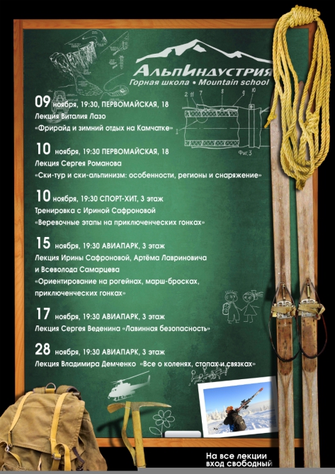 Расписание бесплатных лекций Горной школы в ноябре (горная школа альпиндустрия)