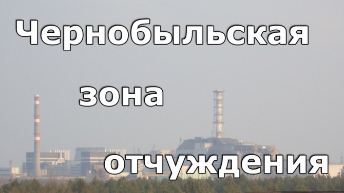 Чернобыльская зона отчуждения. Апрель 2011-ого. (Путешествия, Припять, ЧАЭС, Чернобыль-2, згрлс дуга, Сталк)