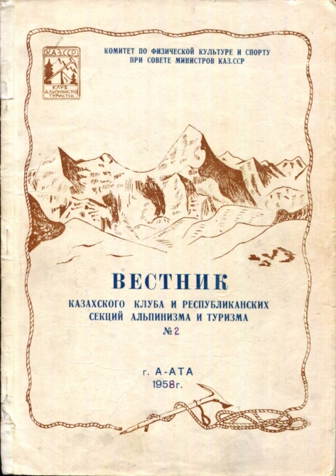 Вестник Казахского клуба и Республиканских секций альпинизма и туризма №2, 1958г. (тянь-шань, история)