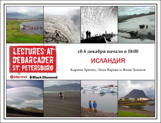 Лекции на Дебаркадере в СПб (6 декабря - Исландия, Путешествия, европа, питер, путешествия)