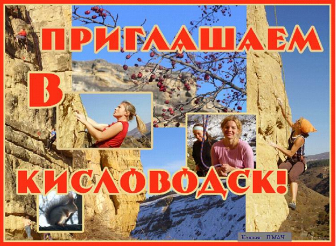 Фестиваль ветеранов скалолазания и альпинизма России «Зимний Кисловодск - 2009» (Скалолазание, скалолазание)