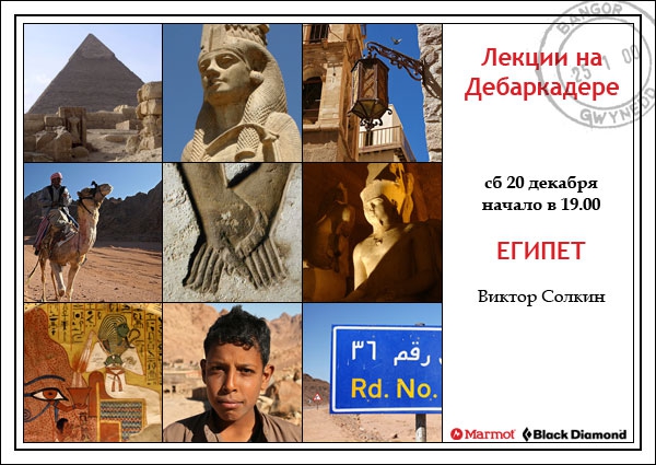 Лекции на Дебаркадере (20 декабря - Неизвестный Египет, Путешествия, ближний восток, синай)