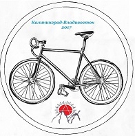 Велопутешествие Калининград-Владивосток 2017 (велосипед, россия)