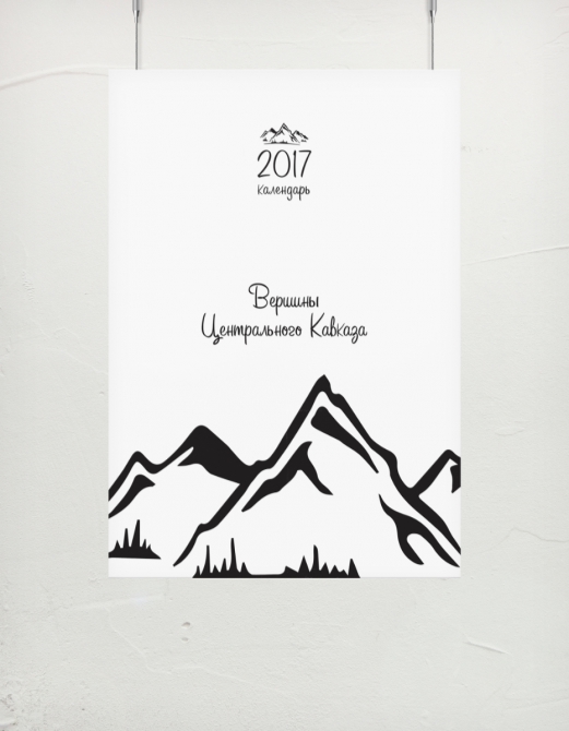 Календари с вершинами мира на 2017 год. (Альпинизм)