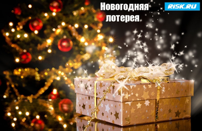 В ожидании Нового Года! Лотерея Риск.ру! (новогодние подарки, радость, друзья, аутдор-сообщество)