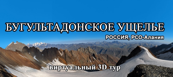 Виртуальный тур по Бугультадонскому ущелью (Северная Осетия, Горный туризм, панорама)