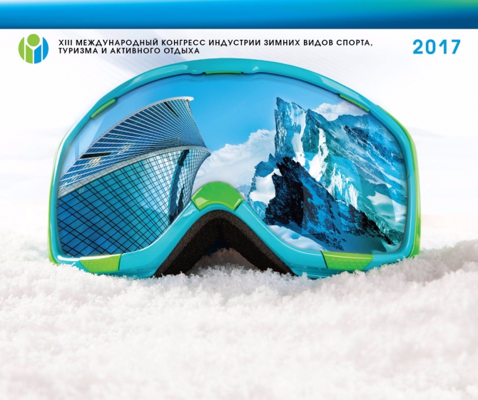XIII Международный Конгресс индустрии зимних видов спорта, туризма и активного отдыха состоится в Москве (Winter Congress, зимние виды спорта, горнолыжный спорт)