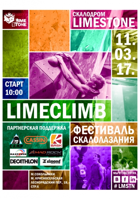 Чемпионат Москвы, Первенство Москвы, Фестиваль LimeClimb! (Скалолазание, limestone, соревнования)