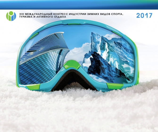 XIII Международный Конгресс индустрии зимних видов спорта, туризма и активного отдыха состоится в Москве (Winter Congress, зимние виды спорта, горнолыжный спорт)