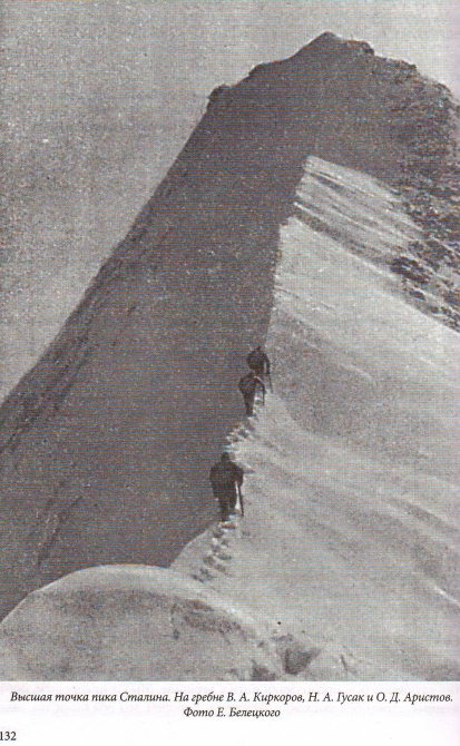 1957 г. Восхождение на пик Сталина (7495 м.). Кто же всё-таки был там первым? (Альпинизм)