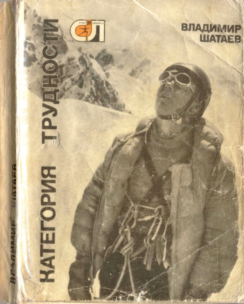 Читать книги категория. Шатаев альпинист.