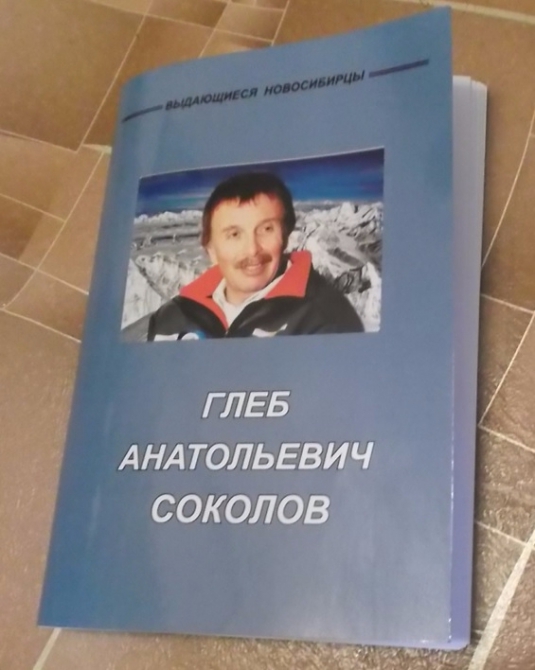 Наш человек на Эвересте (альпинизм, новосибирск, Глеб Соколов.)