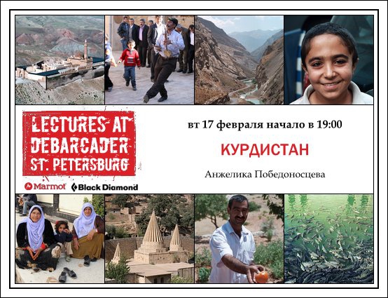 Лекции на Дебаркадере в СПб (17 февраля - Курдистан, Путешествия, иран, слайд-шоу, страноведческие лекции, турция, ирак)
