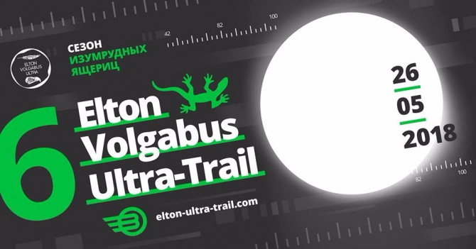 6th Elton Volgabus Ultra-Trail® - старт сезона 9 сентября! (Скайраннинг, Эльтон, elton ultra-trail, трейлраннинг, бег, волгоград)