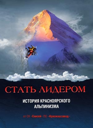 Книга по истории красноярского альпинизма в продаже (Красноярский альпинизм, книга Стать лидером, сапожников)