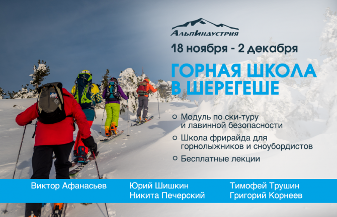 Открываем сезон в Шерегеше: школа фрирайда и ски-тура, занятия по лавинке и лекции (горная школа, альпиндустрия, скитур)
