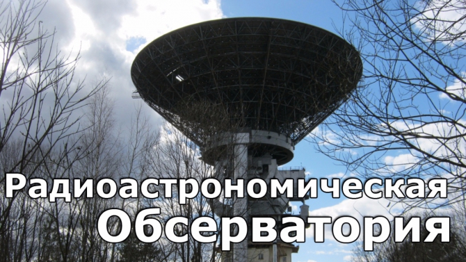 Радиоастрономическая обсерватория (Путешествия)