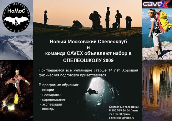 Новый Московский Спелеоклуб (НоМоС) и команда  CAVEX объявляют набор в СПЕЛЕОШКОЛУ 2009. (Спелеология, спелеошкола, пещеры крыма, обучение)