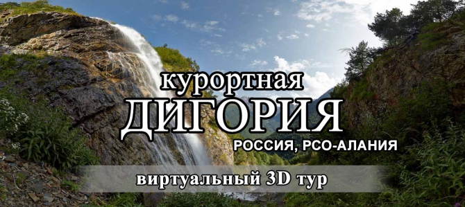 Курортная Дигория. Виртуальный 3D тур. (Горный туризм, северная осетия, 3d панорама, виртуальный тур, mt360.ru)