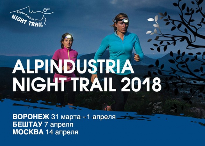 Приглашаем любителей трейлраннинга на Alpindustria Night Trail: Москва, Воронеж, Бештау (alpindustria trail)