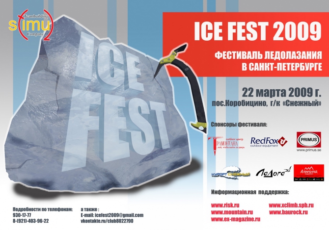 ICE FEST 2009 завершен! (Альпинизм, соревнования, ледолазание, санкт-петербург)