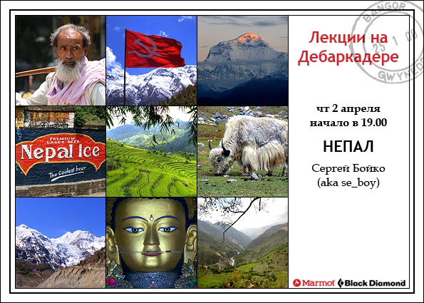 Лекции на Дебаркадере (2 апреля - Непал, Путешествия, страноведческие лекции)