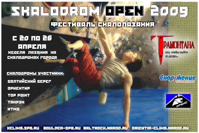 Фестиваль скалолазания "Skalodrom Open 2009" в Питере (Скалолазание, сложность, скалодром, боулдеринг, скалолазание)