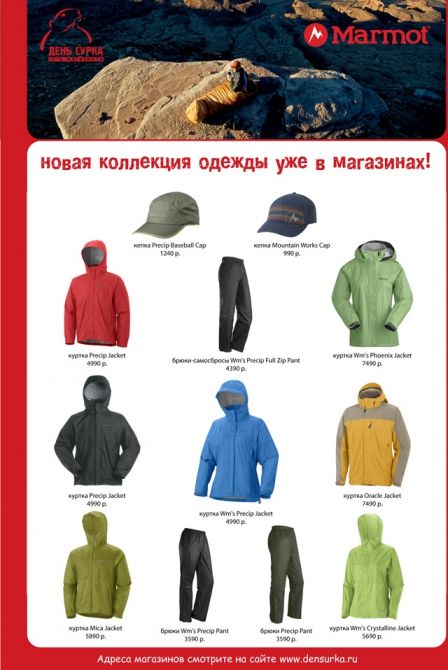 Новая коллекция одежды Marmot - уже в магазинах "День Сурка".