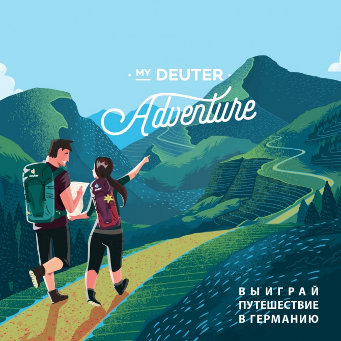 My Deuter Adventure: выиграйте 7-дневное путешествие в Германию (Туризм, горы, горный туризм, треккинг, хайкинг, альпинизм, конкурс, розыгрыш, германия, бавария, альпы)
