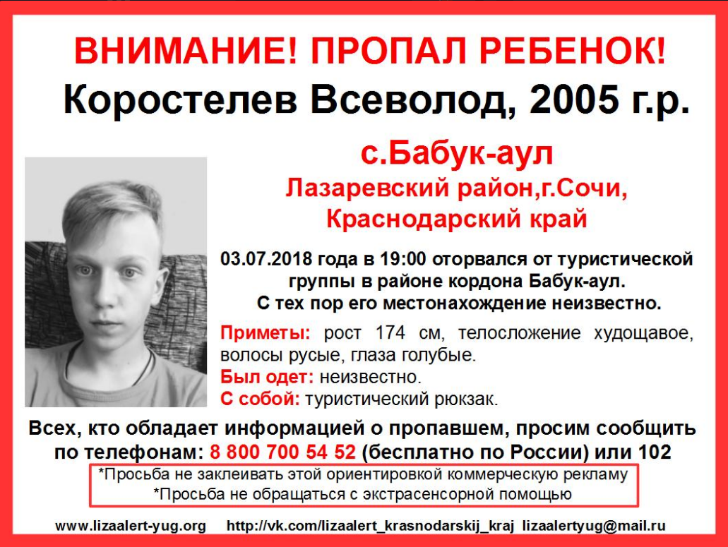 Местоположение неизвестно. Пропавшие дети в Краснодарском крае. Пропавшие дети Сочи. Пропавшие люди в розыске.