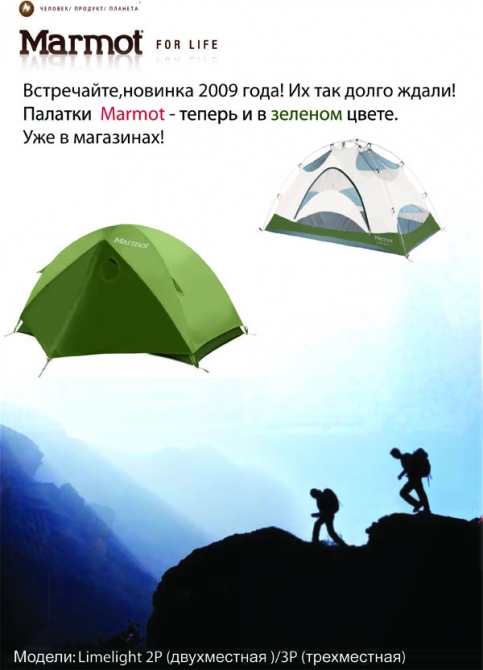 Новинка!Зеленые палатки от Marmot ! (новинки, снаряжение)