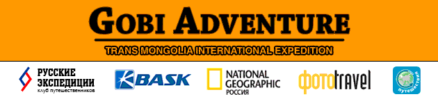 Экспедиция Gobi Adventure набирает команду (международная экспедиция, барханы, чингисхан, джипы, хархорин, пустыня гоби, мотоциклы, монголия, приключения)