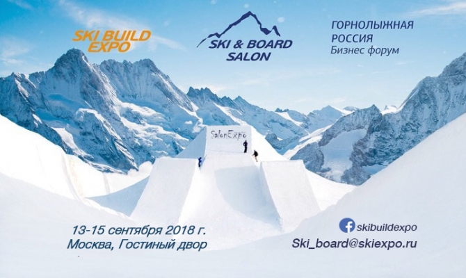 Лыжный Салон поменял сроки проведения – выставка пройдет 13-15 сентября 2018 г. в Гостином дворе (Горные лыжи/Сноуборд)