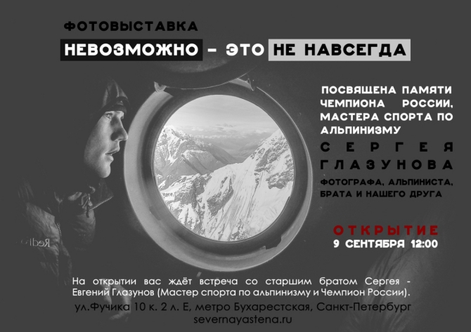 Выставка фотографий Сергея Глазунова в Питере! &quot;Невозможно это не навсегда...&quot; (Альпинизм)