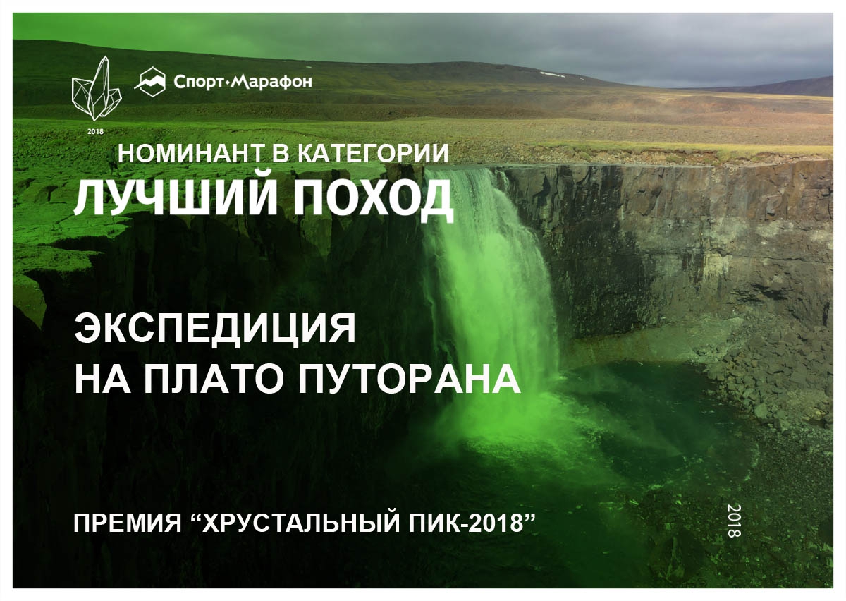 Хрустальный пик-2018. «Лучший поход». Экспедиция плато Путорана — Risk.ru