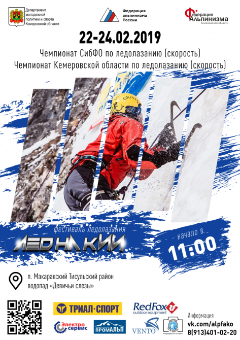 Фестиваль ледолазания &quot;Лед на Кии 2019&quot; (Ледолазание/drytoolling, ледолазание, альпинизм, ice-climbing, алатау)