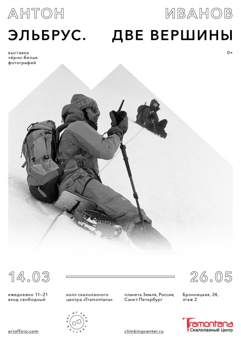 UPD: Эльбрус. Две вершины. Выставка чёрно-белых фотографий (Альпинизм)