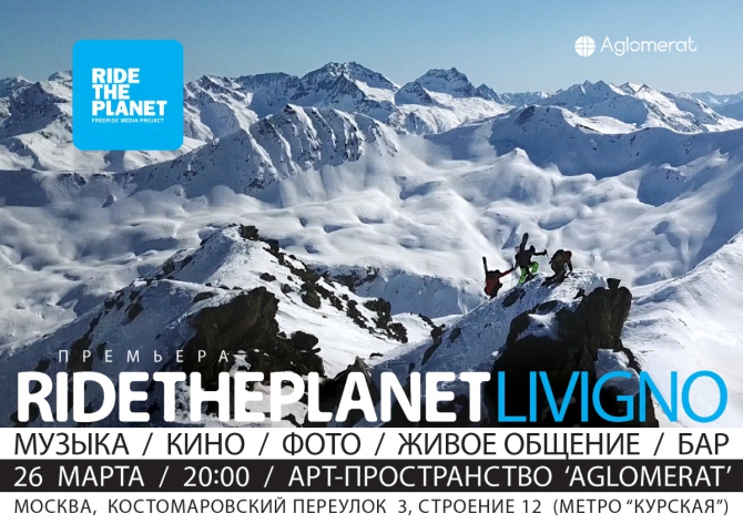 Премьера фильма &quot;RideThePlanet - Livigno&quot; в Москве (Горные лыжи/Сноуборд, ride the planet, фрирайд, скитур, бэккантри, ливиньо, съёмки)