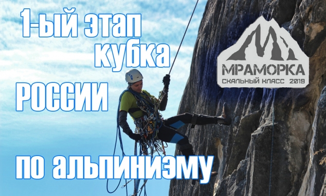 1-ый Этап Кубка России по альпинизму в скальном классе 2019. Как это было в Хакасии (мраморка19, скальный класс, хакасия)