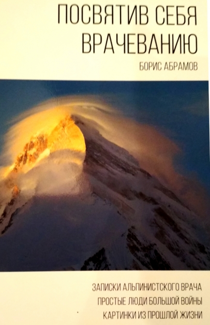 Продажа книг Бориса Абрамова продолжается, так же как и продолжается её рассылка по городам и весям. (Альпинизм)