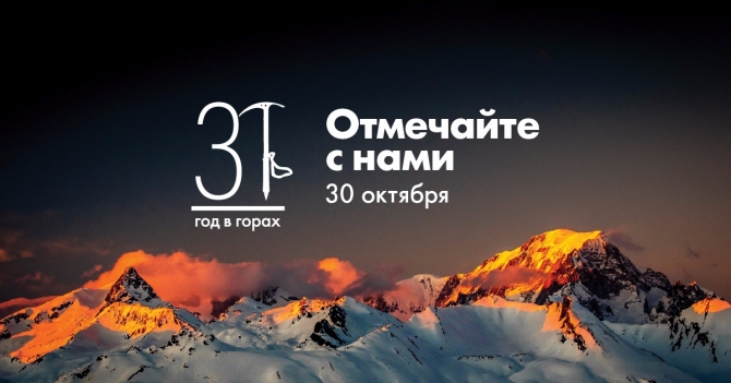 Приглашаем отметить 31 год АльпИндустрии (альпиндустрия, elbrusworldrace, туризм vs альпинизм, лыжи vs сноуборд)