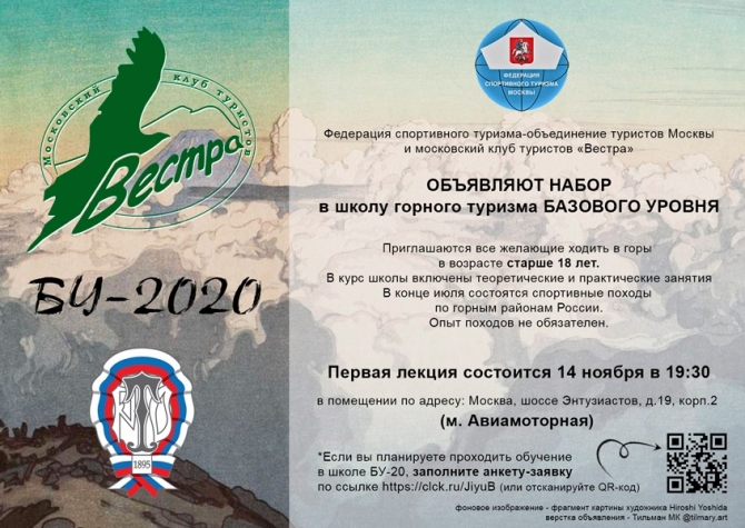 Московский некоммерческий турклуб &quot;Вестра&quot; объявляет набор в школу Базового уровня 2020 (горный туризм, обучение, поход)