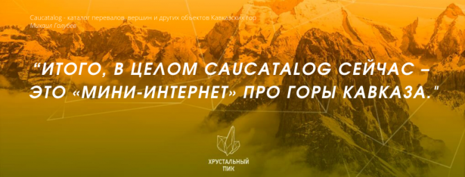 &quot;Хрустальный Пик-2019&quot;: Caucatalog - каталог перевалов, вершин и других объектов Кавказских гор (Горный туризм, хрустальный пик 2019, социальный проект, номинанты премии)