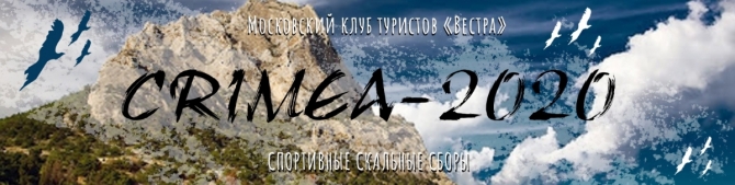 Турклуб &quot;Вестра&quot; и Альпшкола &quot;У Терра&quot; приглашают на скальные сборы в Крым (горный туризм, скалолазание, обучение)