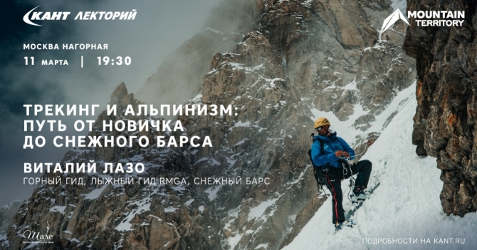 Трекинг и альпинизм: путь от новичка до &quot;Снежного барса&quot;. Лекция в &quot;Кант&quot;-е, на Нагорной.