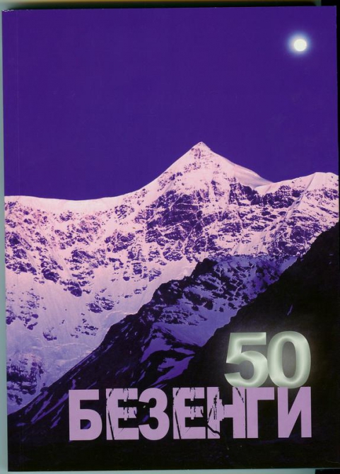 "БЕЗЕНГИ-50" (Альпинизм, история альпинизма, книги об альпинизме, проза, статистика, экс)