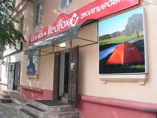 Ура, ура, ура! Новый фирменный магазин Red Fox в Ярославле открыл свои двери! (новый магазин, экипировка, одежда)