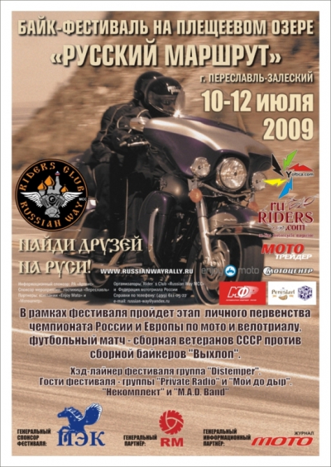 Байк-фестиваль «Русский маршрут 2009». (мотоциклы, yoltica, футбол, велотриал, мототриал)