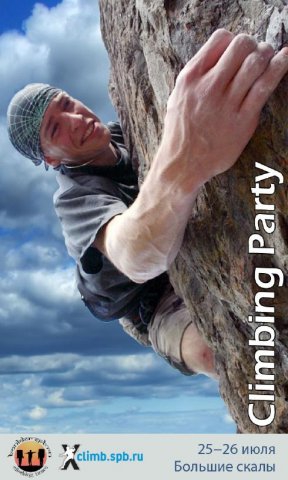 Climbing party по-питерски (Скалолазание, болдеринг, скалолазание, большие скалы, санкт-петербург)