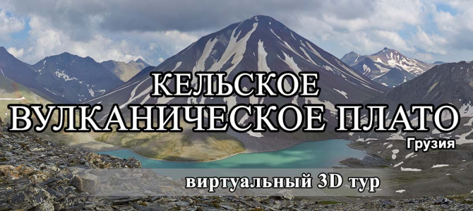 виртуальный 3D тур &quot;Кельское вулканическое плато (Грузия)&quot; (сферическая панорама, виртуальный тур)